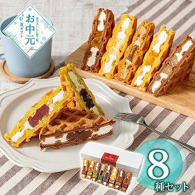 【お中元2026】ボンパティ ワッフルバラエティセット 8個 スイーツ 洋菓子【送料込み】【お届け不可地域：離島】