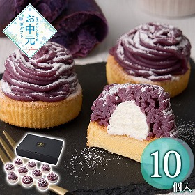 【お中元2026】薩摩芋本舗 紫芋のモンブラン 10個 スイーツ 洋菓子【送料込み】【二重包装不可】【お届け不可地域：離島】