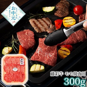 【お中元2026】藤彩牛 モモ焼肉用 300g 牛肉【送料込み】【二重包装不可】【お届け不可地域：離島】