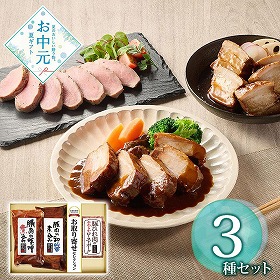 【お中元2026】3種のこだわり肉料理 豚肉【送料込み】【お届け不可地域：離島】