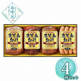 【お中元2026】プリマハム 鹿児島紀行 計4 ハムギフト【送料込み】【お届け不可地域：離島】