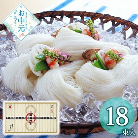 【お中元2026】三輪の神糸 蔵出し二年物 18束 麺 そうめん【送料込み】