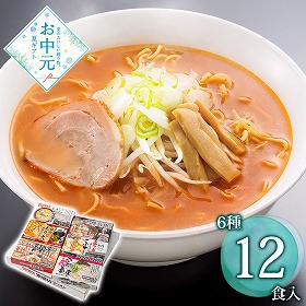 【お中元2026】全国繁盛店ラーメンセット 12食 麺 ラーメン【送料込み】