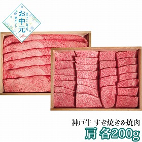 【お中元2026】神戸牛 すき焼き＆焼肉セット 牛肉 すき焼き【送料込み】【二重包装不可】【お届け不可地域：離島】_879