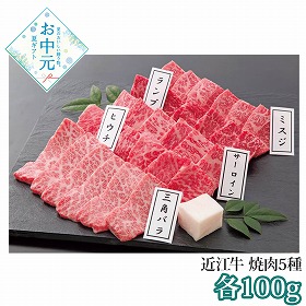 【お中元2026】千成亭 近江牛 こだわり焼肉5点盛り 牛肉【送料込み】【二重包装不可】【お届け不可地域：離島】_892