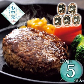 【お中元2026】神戸牛 生ハンバーグ 100g×5 洋風惣菜【送料込み】【二重包装不可】【お届け不可地域：離島】_904
