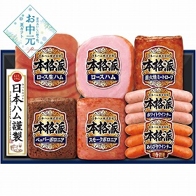 【お中元2026】日本ハム 本格派ギフト ハムギフト【送料込み】【二重包装不可】【お届け不可地域：離島】_962