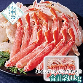【お中元2026】ボイルずわいがに 蟹 カニ【送料込み】【二重包装不可】【お届け不可地域：離島】_1114