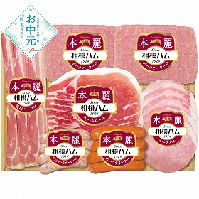 【お中元2026】相模ハム 本麗バラエティギフト ハムギフト【送料込み】【二重包装不可】【お届け不可地域：離島】_1146