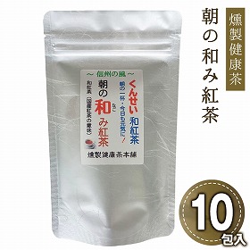 燻製健康茶朝の和み紅茶 和紅茶 ティーバッグ【送料込み】【二重包装不可】【お届け日時指定不可】