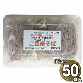 ご長寿そば 60g×5食 ×10パック 麺 蕎麦 カットそば【送料込み】【二重包装不可】【お届け不可地域：沖縄・離島】【お届け日時指定不可】