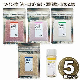 ワイン塩・赤ロゼ白、酒粕塩、きのこ塩 5種セット フレーバーソルト しお 調味料【送料込み】【二重包装不可】【お届け不可地域：沖縄・離島】【お届け日時指定不可】