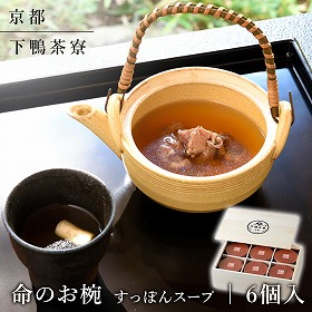 下鴨茶寮 命のお椀 6個入 和風惣菜 詰合せ【送料込み】【二重包装不可】【お届け不可地域：北海道・沖縄・離島】