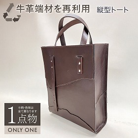 MOTTAINAI 61KM03-21 縦型トート チョコ 牛革 バッグ トートバッグ 日本製【送料込み】【二重包装不可】【お届け不可地域：北海道・沖縄・離島】