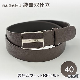 ジョセフ・エロール63JE61-21 袋無双フィットBKベルトL寸 チョコ 表牛革 メンズベルト 日本製【送料込み】【二重包装不可】【お届け不可地域：北海道・沖縄・離島】