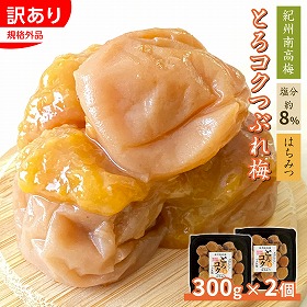 【訳あり】紀州南高梅とろコクつぶれ梅 蜂蜜 2個セット 塩分約8% 梅干し はちみつ梅 合成保存料不使用 和歌山【送料込み】【二重包装不可】【お届け不可地域：沖縄・離島】【お届け日時指定不可】