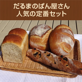 奈良県 「天然酵母パン人気4種セット」【送料込み】
