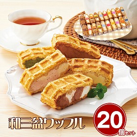 ワッフルアトリエ ムエル　和三盆ワッフル20個セット【送料込み】【お届け不可地域：北海道・沖縄・離島】