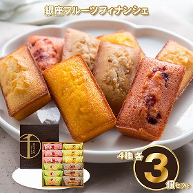「銀座千疋屋」 銀座フルーツフィナンシェ 4種 各3個セット 焼き菓子 お菓子 詰め合わせ【送料込み】