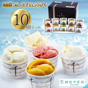 「銀座千疋屋」 銀座プレミアムソルベ 10個セット 詰め合わせ【送料込み】