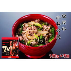 松阪牛牛丼の具(180g)5個セット【送料込み】