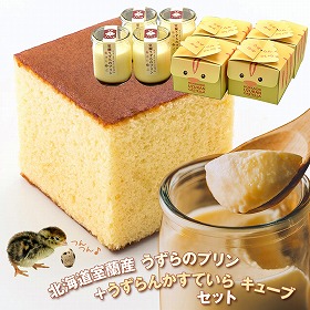 北海道室蘭産 うずらのプリン＋うずらんかすていら キューブセット【送料込み】