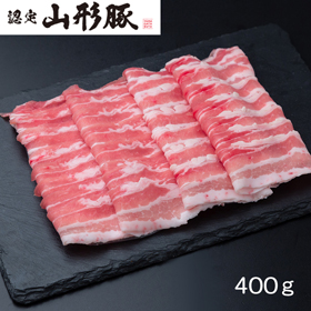 山形県食肉公社認定 山形豚 しゃぶしゃぶ用（400g）【送料込み】
