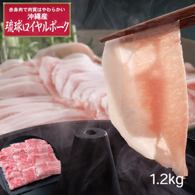 沖縄琉球ロイヤルポーク しゃぶしゃぶ（計1.2kg）【送料込み】