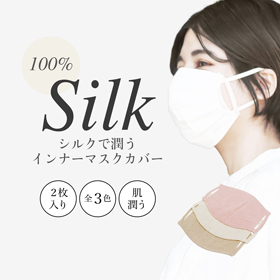 シルクのインナーカバー 2枚セット 絹製 インナーマスク 洗える 肌荒れ防止 インナーマスクカバー【送料込み】