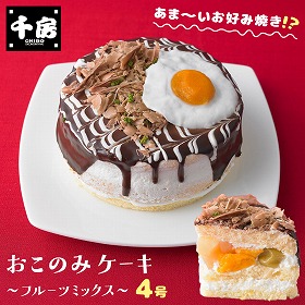 CHIBO おこのみケーキ4号（フルーツミックス） お好み焼き 洋菓子 お菓子 ケーキ 大阪 千房【送料込み】
