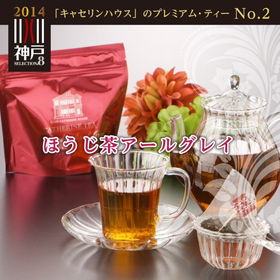 ほうじ茶アールグレイ3個セット【送料込み】【ひょうご・神戸オンライン物産展】