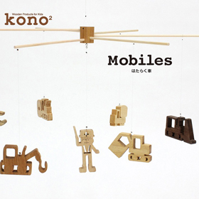 kono2シリーズ 木のモビール はたらく車【送料込み】【お届け不可地域:北海道・沖縄・離島】