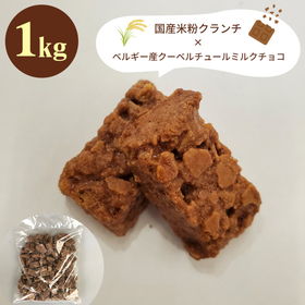 ショコラエテ 国産米粉クランチチョコ ミルク 1kg 【常温便】【送料込み】【お届け不可地域：北海道・沖縄・離島】