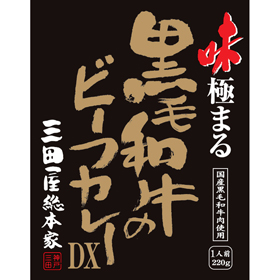 三田屋総本家　味極まる黒毛和牛のビーフカレーＤＸ(20食)【送料込み】