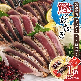 黒潮おらんくたたき1本入り 高知 土佐 カツオ 鰹 わら焼き【送料込み】