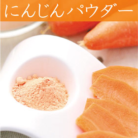 山口県名産品 野菜パウダー にんじんファインパウダー【送料込み】【ネコポス便】