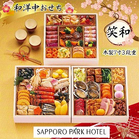 【おせち2026】札幌パークホテル 笑和【送料込み】【二重包装不可】【お届け不可地域:沖縄・離島・諸島】【12月30日お届け】【お届け日時指定不可】