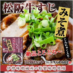 三重県名物 松阪牛すじみそ煮10個入り【送料込み】