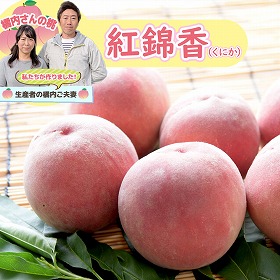 橘内さんの桃 紅錦香 くにか 2kg【送料込み】【お届け不可地域：沖縄・離島】【お届け日の指定不可】