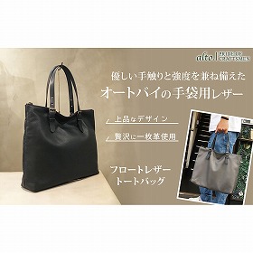 【alto.】フロートレザートートバッグ AMSB-1331(ブラック)【送料込み】