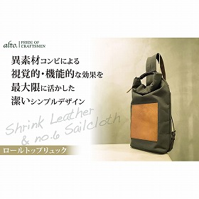 【alto.】シュリンクレザーコンビのロールトップリュック AMSB-5003(ブラウン)【送料込み】
