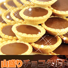 「山盛り チョコタルトどっさり40個 (SM00010205)」【送料込み】