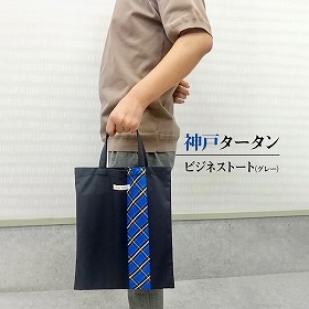 神戸タータン ビジネストート グレー タータンチェック バッグ 鞄 カバン トートバッグ【送料込み】【お届け不可地域:北海道・沖縄・離島】