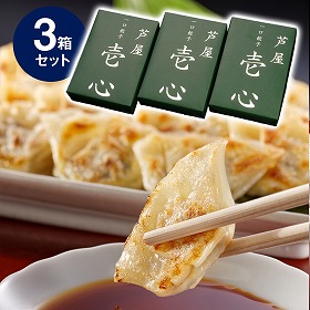 芦屋 一口餃子 壱心 3折セット HI-50G 中華 点心 ぎょうざ ギョウザ【送料込み】【お届け不可地域:北海道・沖縄・離島】