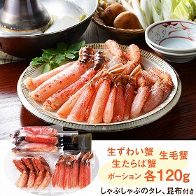 北海道 札幌バルナバフーズ かにしゃぶ3種食べ比べ カニ 蟹 かに【送料込み】【二重包装不可】【お届け不可地域：離島】