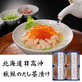 三協水産 北海道日高沖 秋鮭のだし茶漬け 4セット お茶漬け 惣菜【送料込み】【二重包装不可】【お届け不可地域：離島】