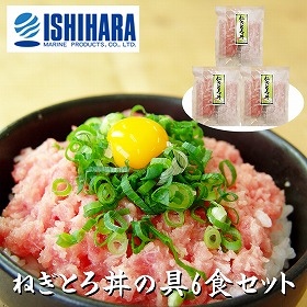 静岡 石原水産 簡単調理 ねぎとろ丼の具6食セット 惣菜【送料込み】【二重包装不可】【お届け不可地域：離島】