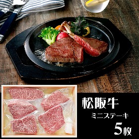 三重 山晃食品 松阪牛ミニステーキ 牛肉【送料込み】【二重包装不可】【お届け不可地域：離島】