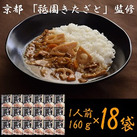 京都 祗園きたざと 監修 京風だしカレー 160g×18 レトルト カレー【送料込み】【二重包装不可】【お届け不可地域：離島】