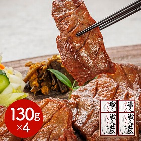 宮城・仙台 味の牛たん喜助 職人仕込牛たん詰合せ 130g×4 牛肉 タン【送料込み】【二重包装不可】【お届け不可地域：離島】